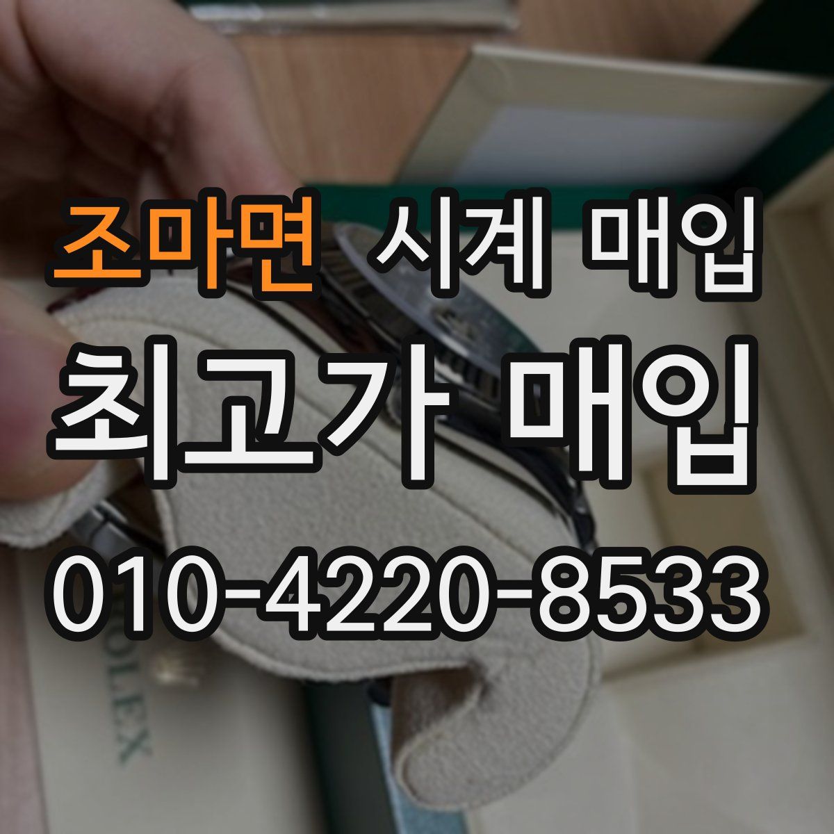 조마면 시계 매입