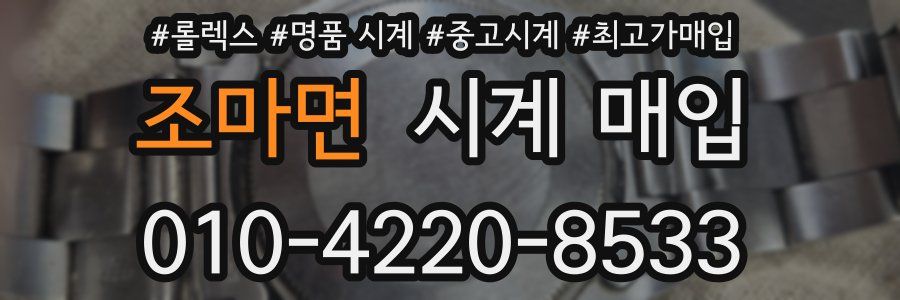 조마면 시계 매입