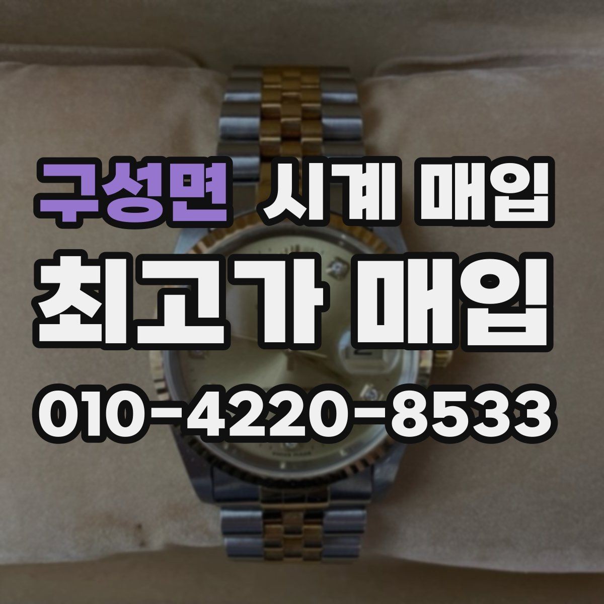 구성면 시계 매입 후 정산 방식은 어떻게 될까