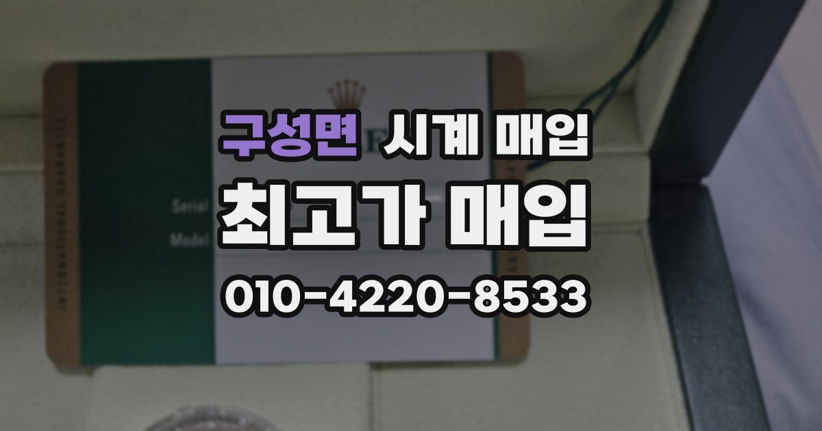 구성면 시계 매입