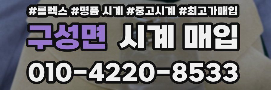 구성면 시계 매입