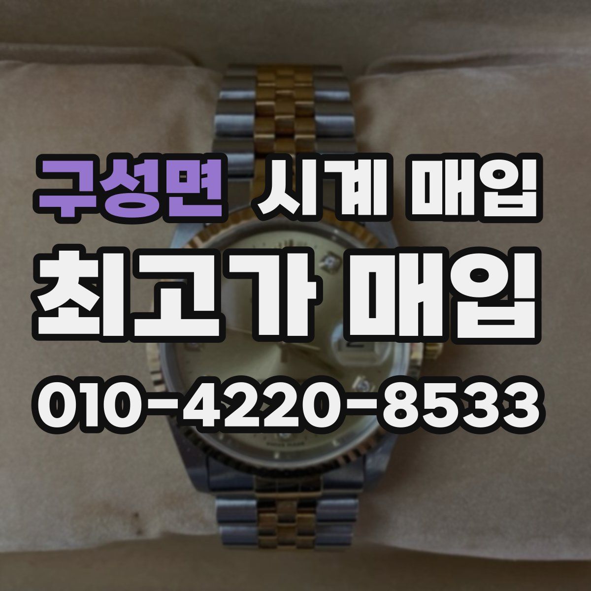 구성면 시계 매입