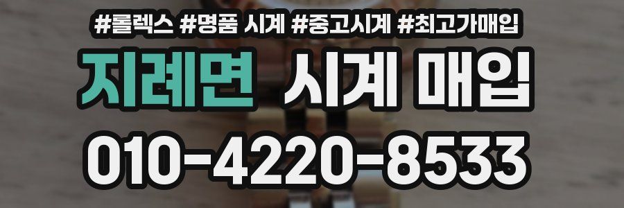 지례면 시계 매입