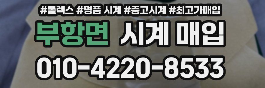 부항면 시계 매입