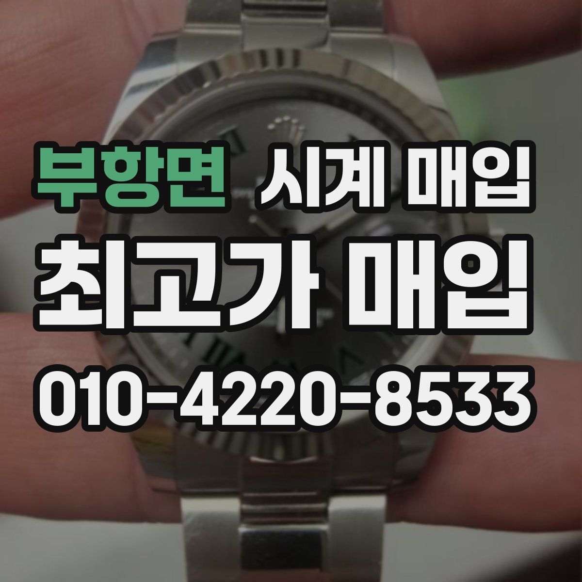 부항면 시계 매입