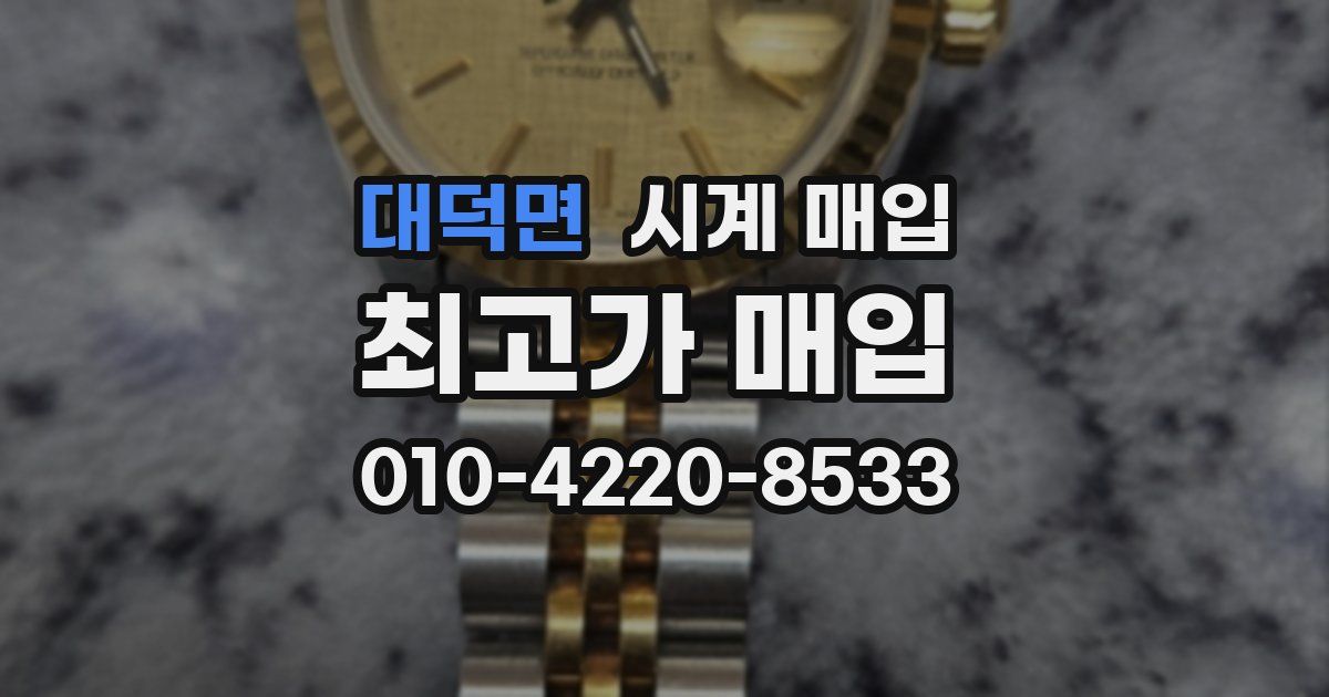 대덕면 시계 매입