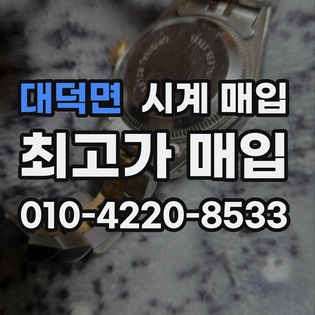 대덕면 시계 매입
