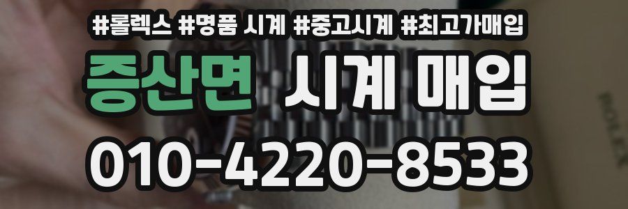 증산면 시계 매입
