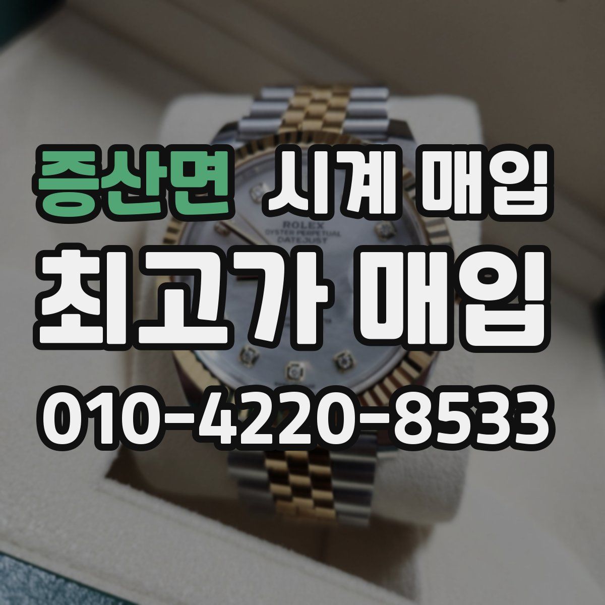증산면 시계 매입