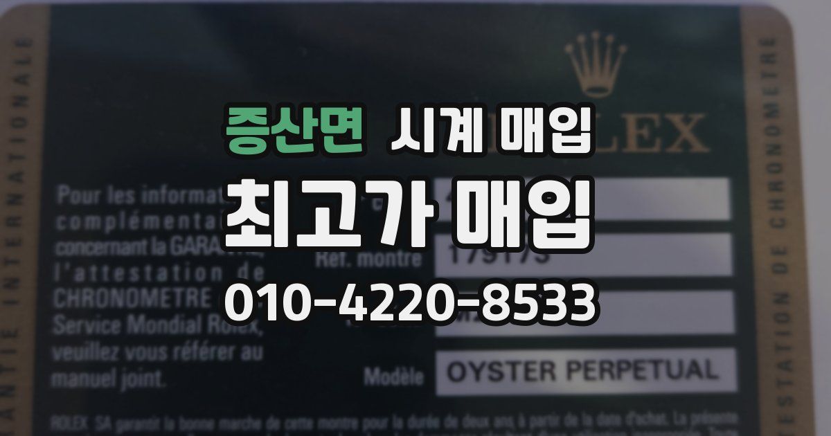 증산면 시계 매입