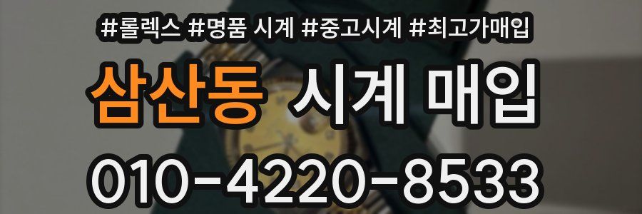 삼산동 시계 매입