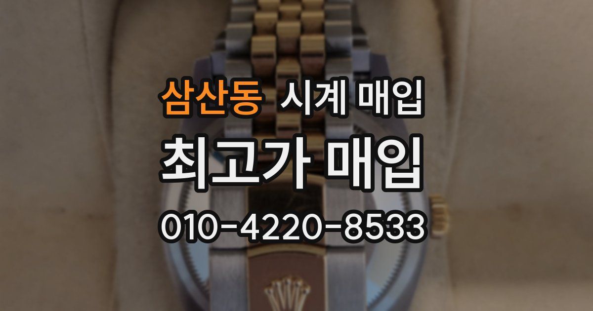 삼산동 시계 매입
