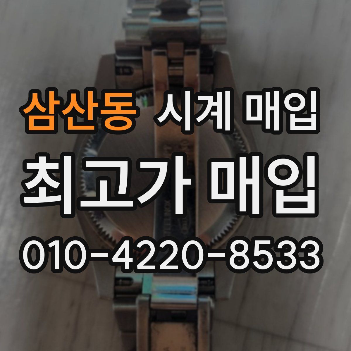 삼산동 시계 매입