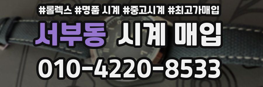 서부동 시계 매입