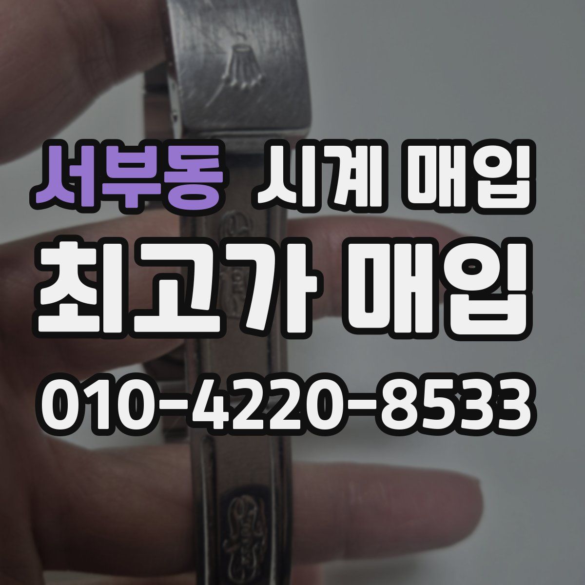 서부동 시계 매입