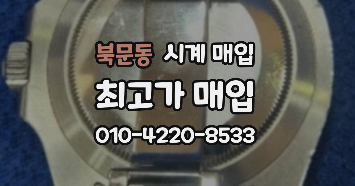 북문동 시계 매입
