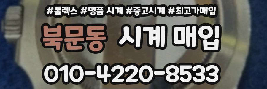 북문동 시계 매입