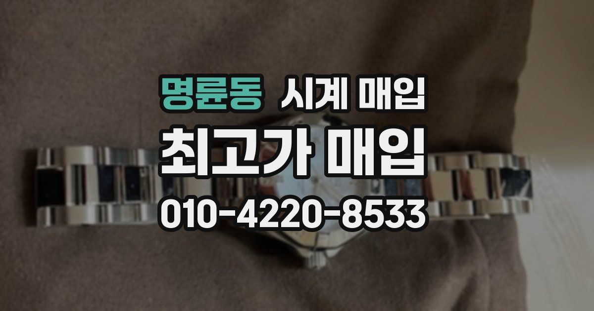 명륜동 시계 매입