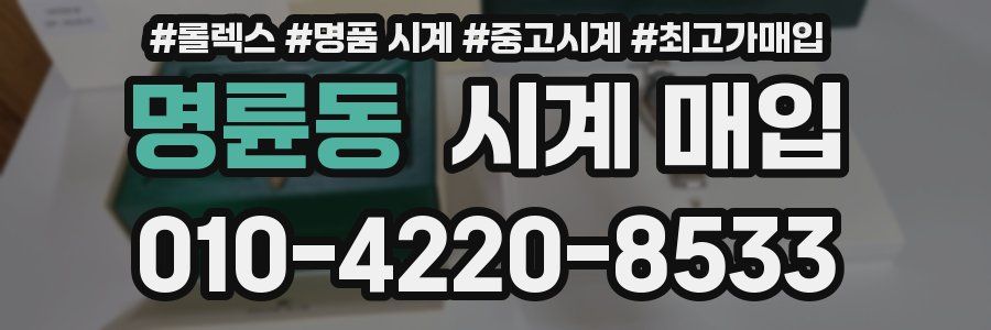 명륜동 시계 매입