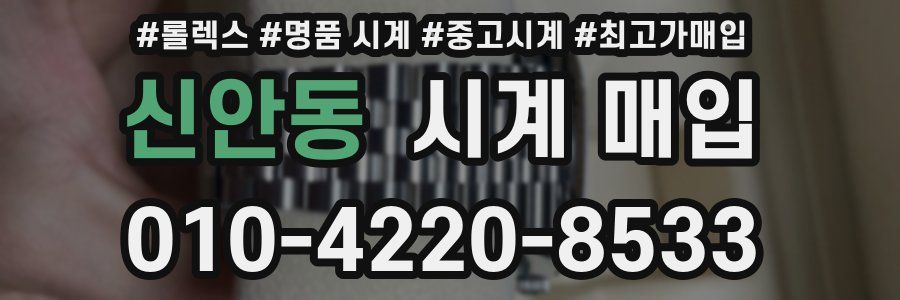 신안동 시계 매입