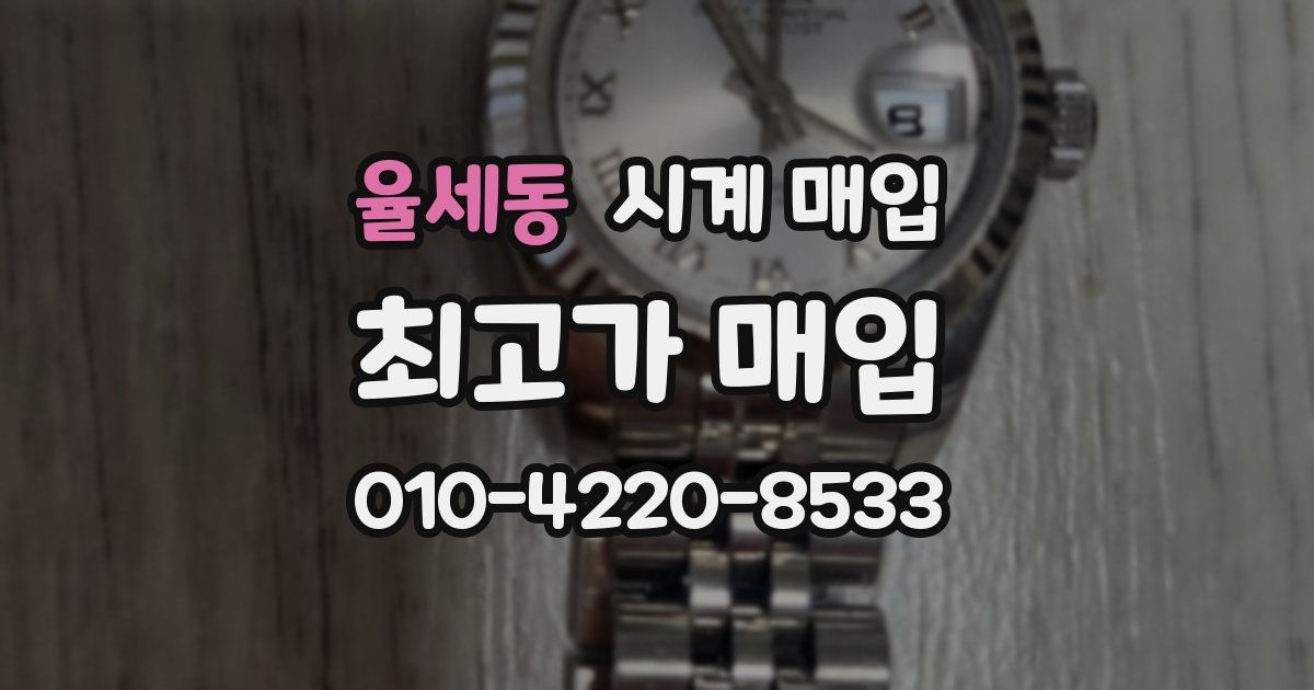 율세동 시계 매입