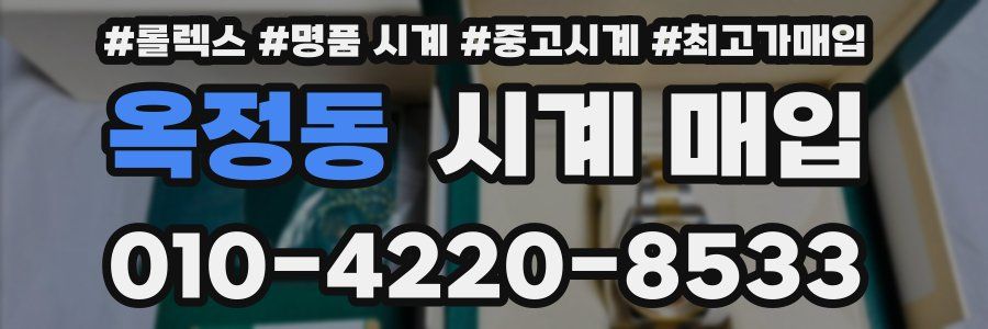 옥정동 시계 매입