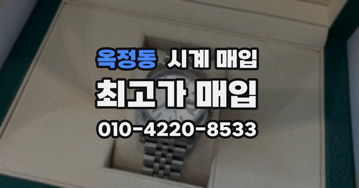 옥정동 시계 매입