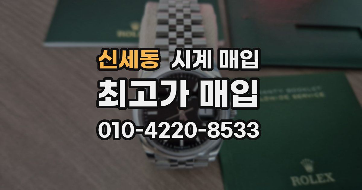 신세동 시계 매입