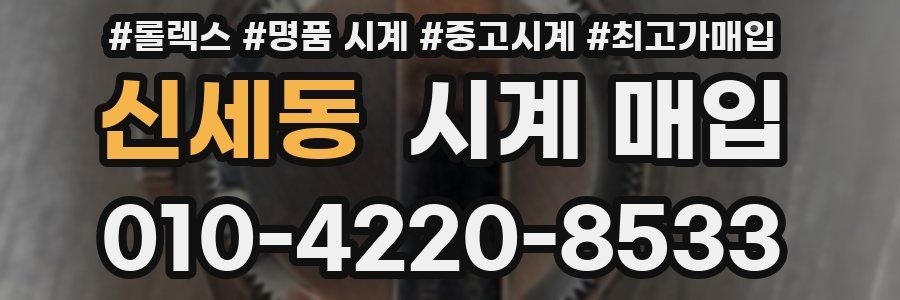 신세동 시계 매입