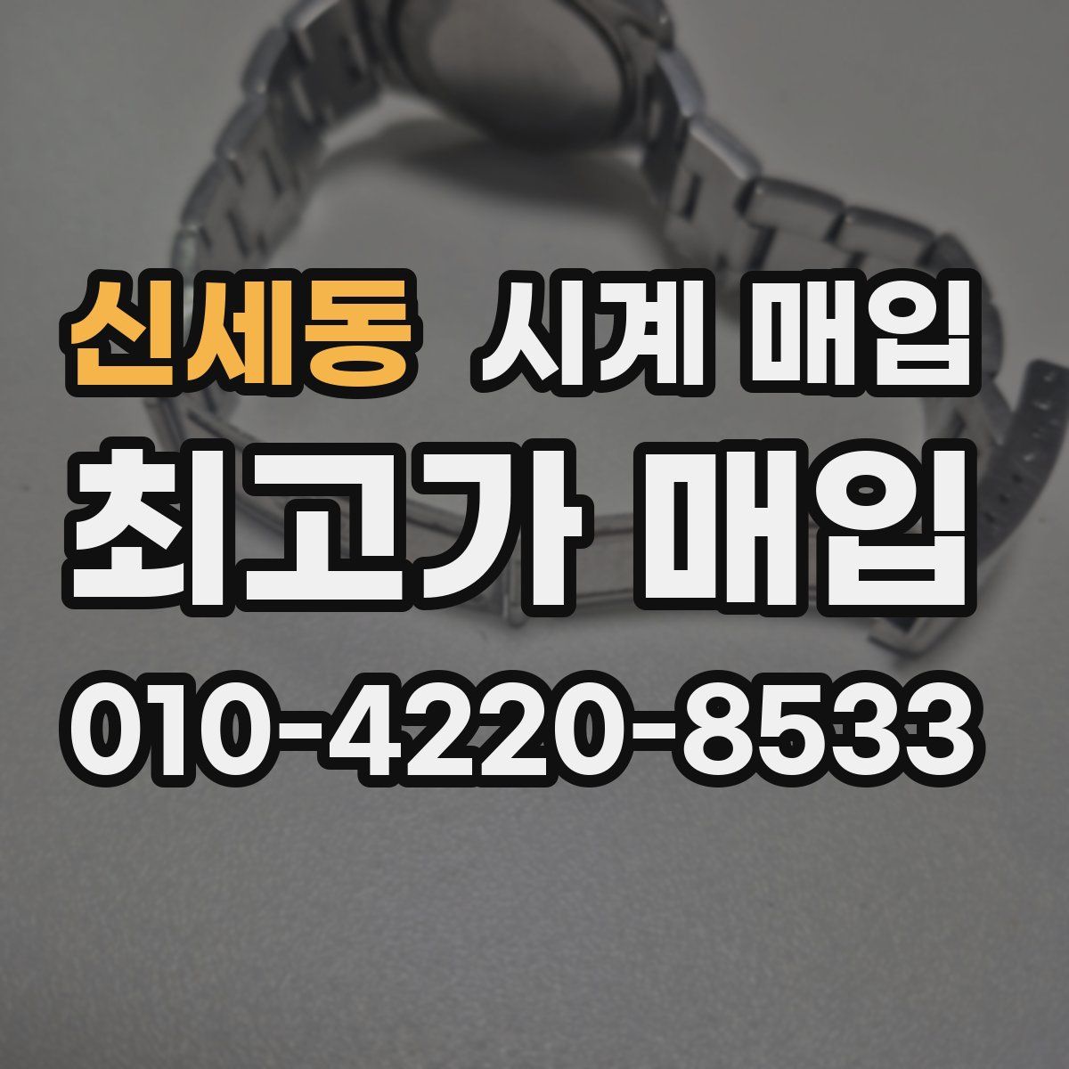 신세동 시계 매입