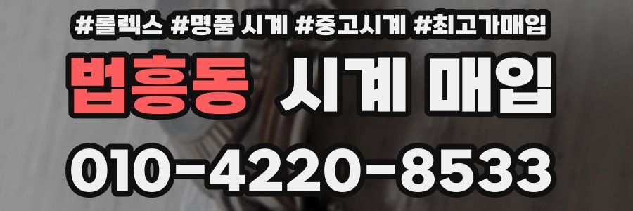 법흥동 시계 매입