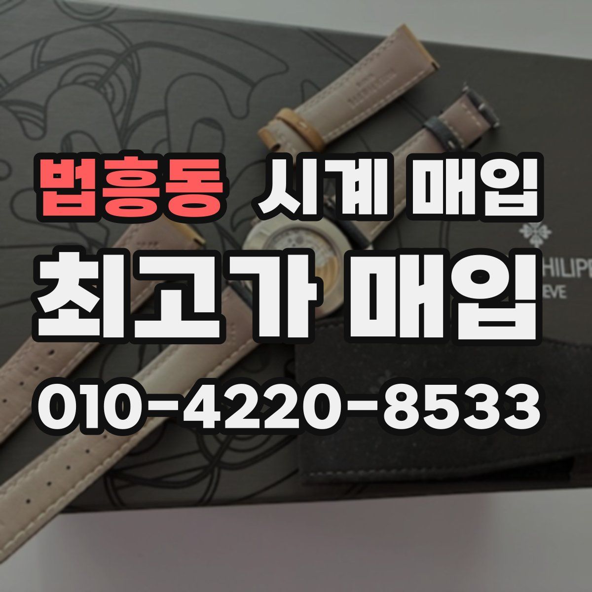 법흥동 시계 매입