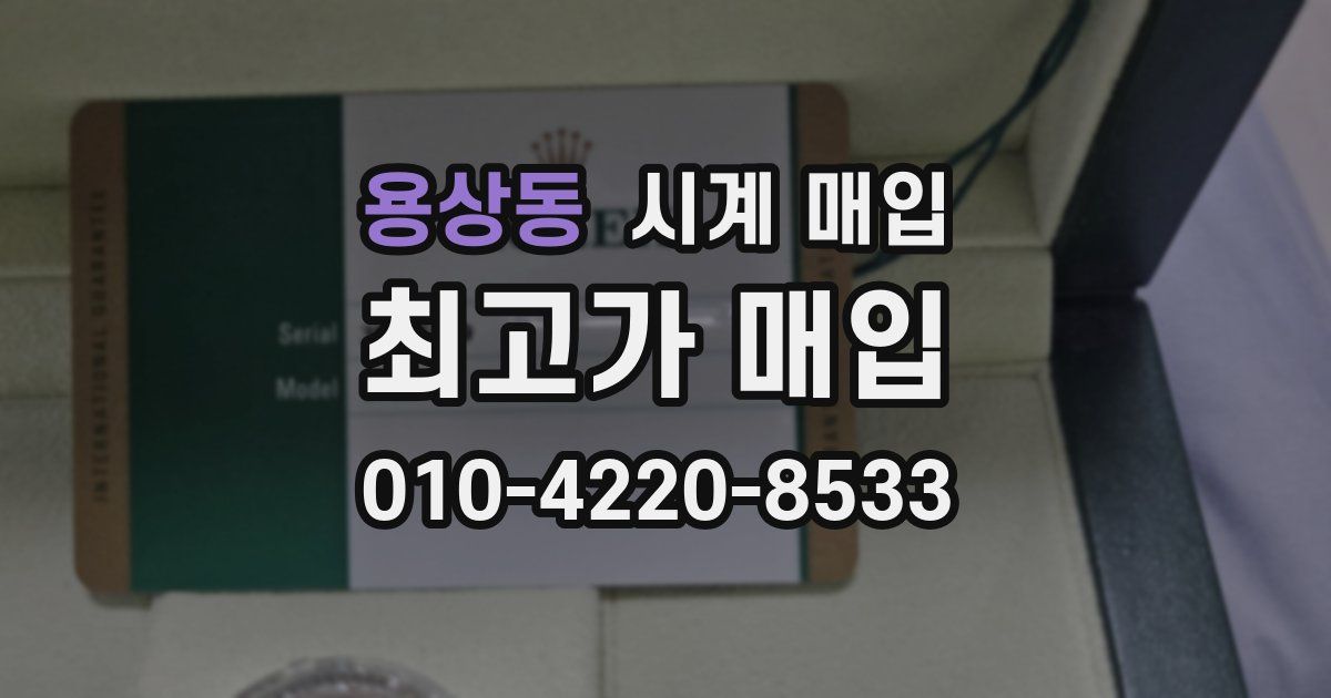용상동 시계 매입