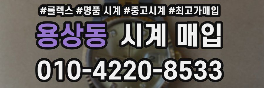 용상동 시계 매입
