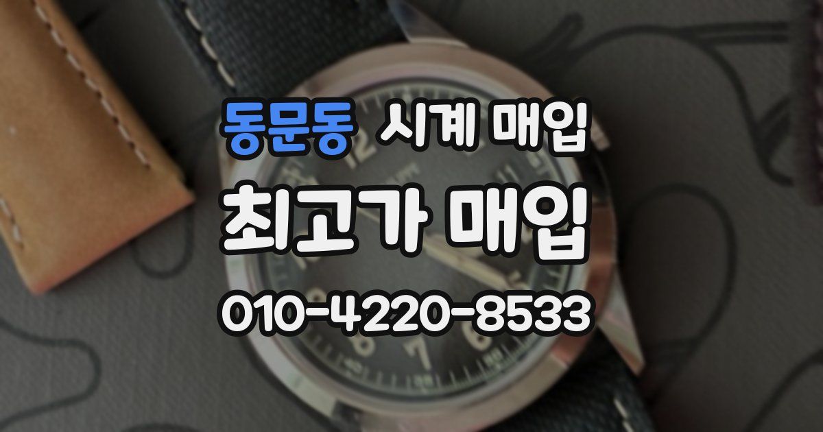 동문동 시계 매입
