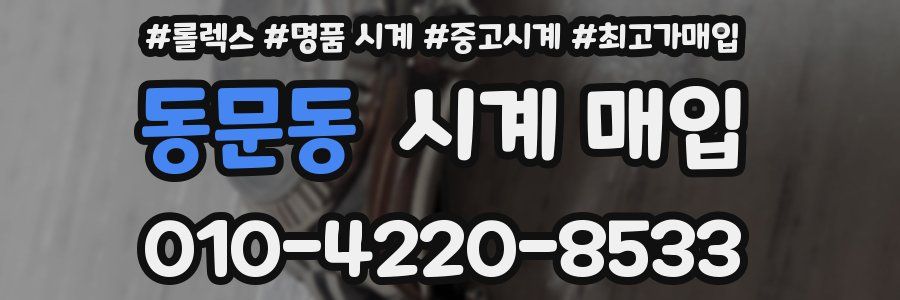 동문동 시계 매입