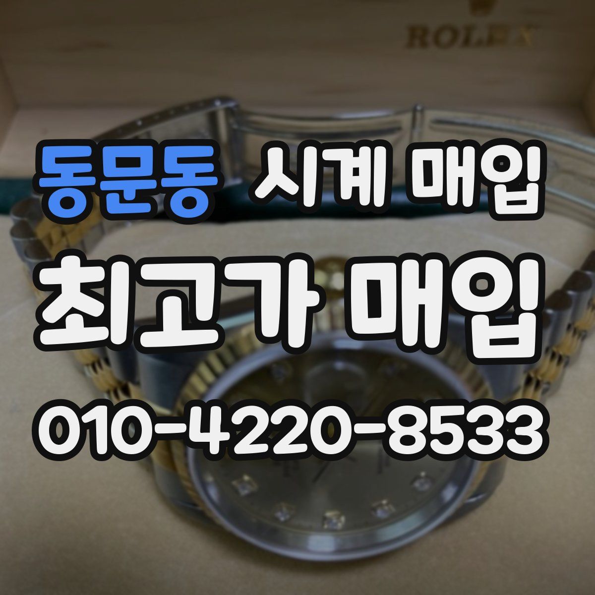 동문동 시계 매입