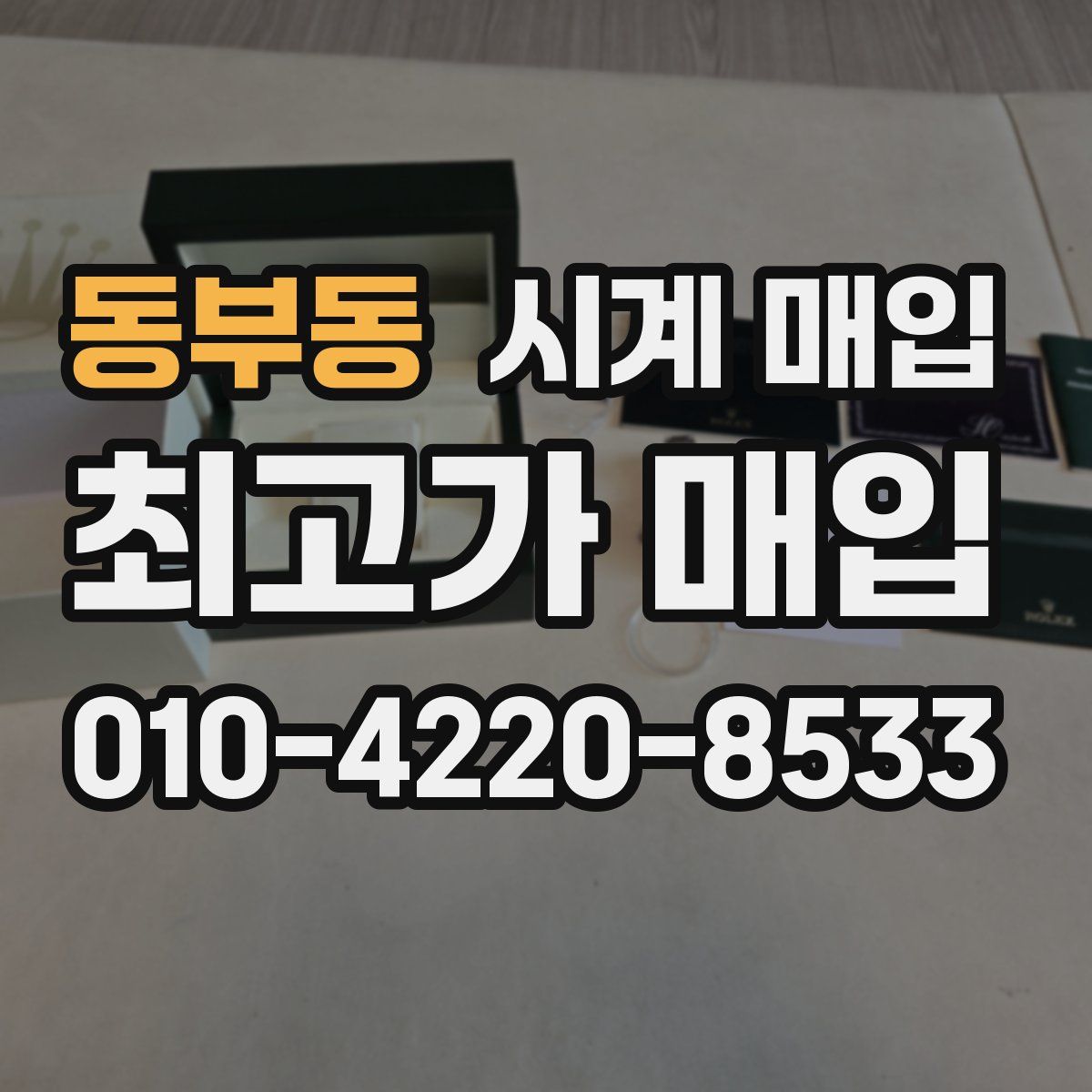동부동 시계 매입