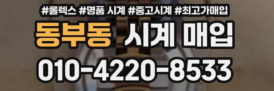 동부동 시계 매입