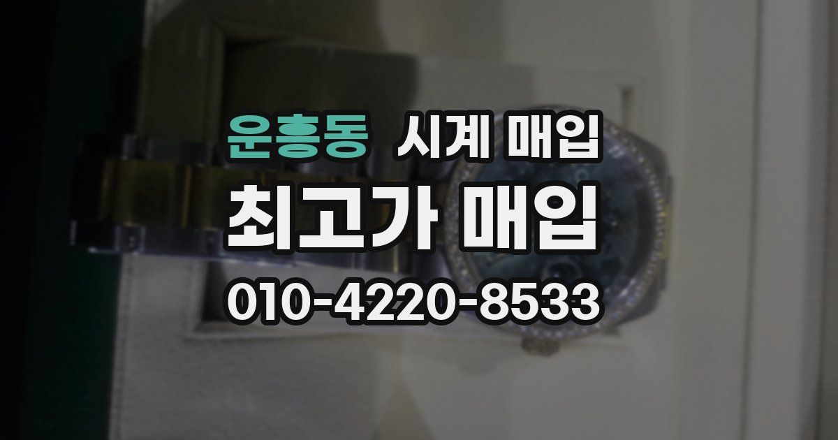 운흥동 시계 매입