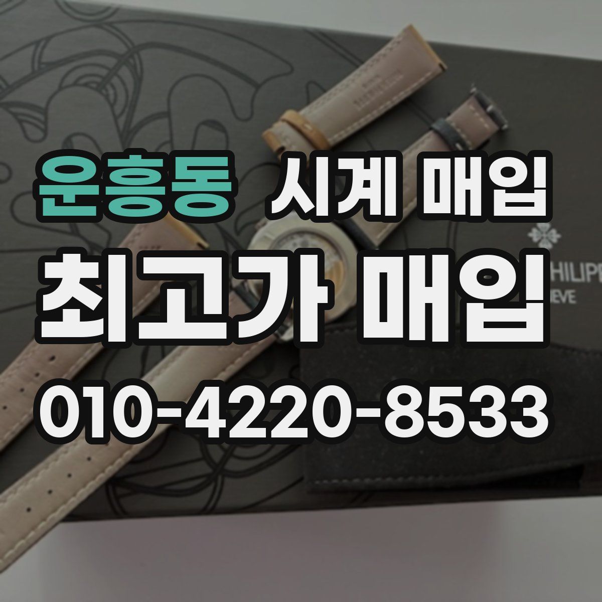 운흥동 시계 매입