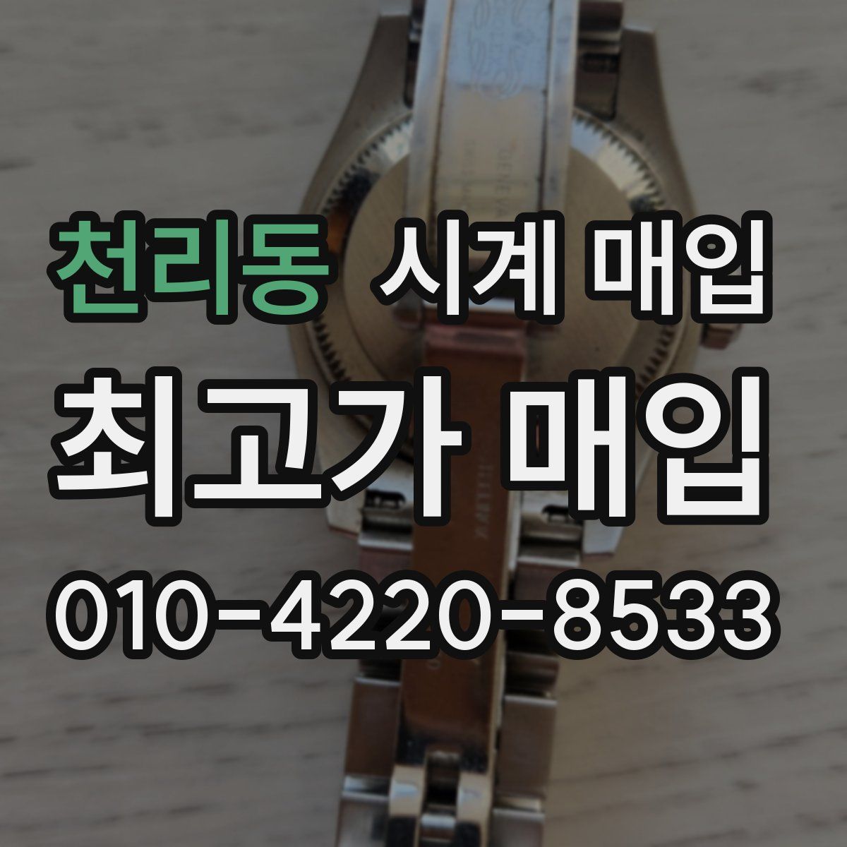 천리동 시계 매입