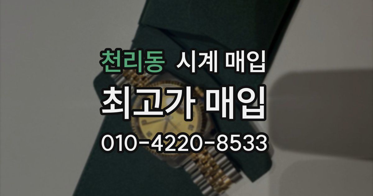 천리동 시계 매입