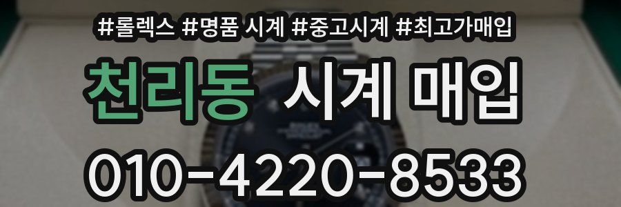 천리동 시계 매입