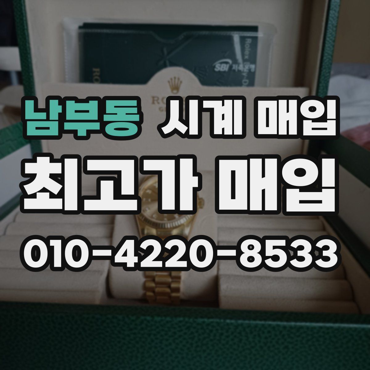 남부동 시계 매입