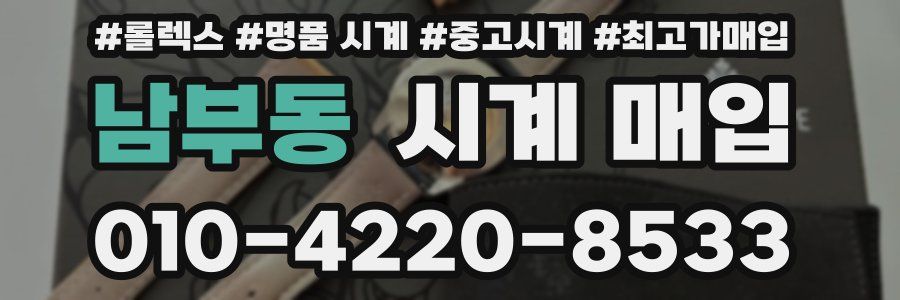 남부동 시계 매입