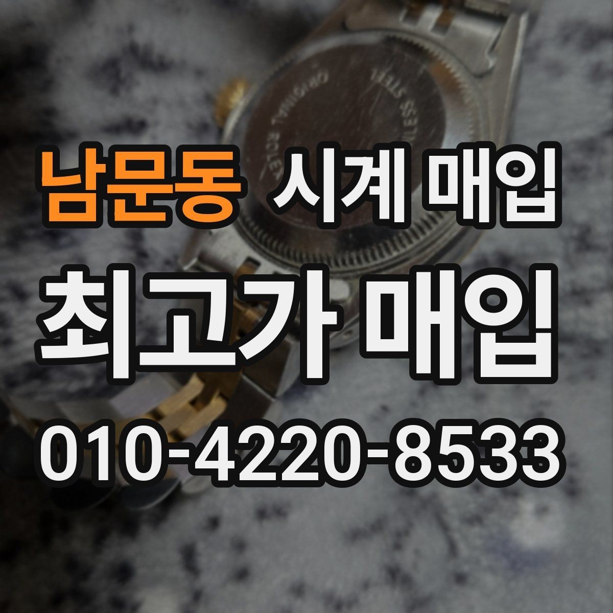 남문동 시계 매입 시 거래 전 확인하면 좋은 정보