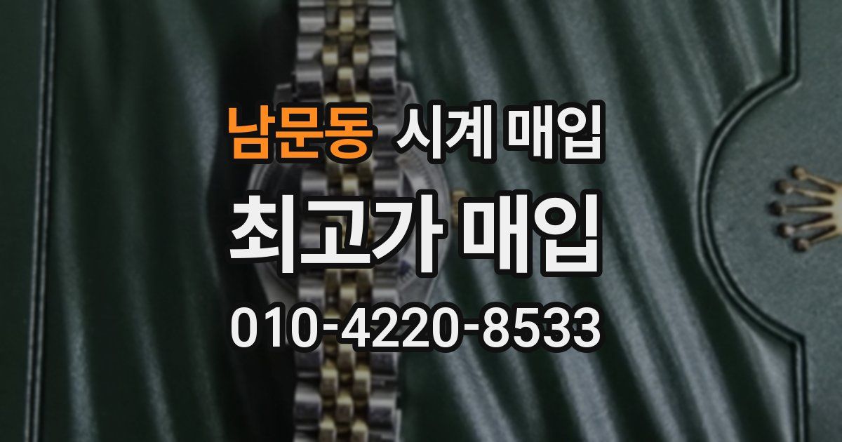 남문동 시계 매입