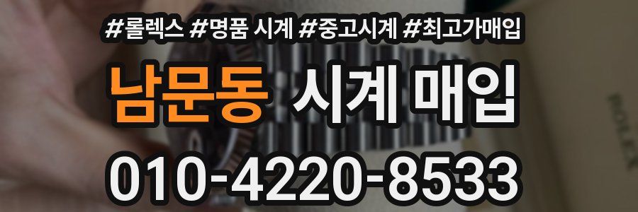남문동 시계 매입