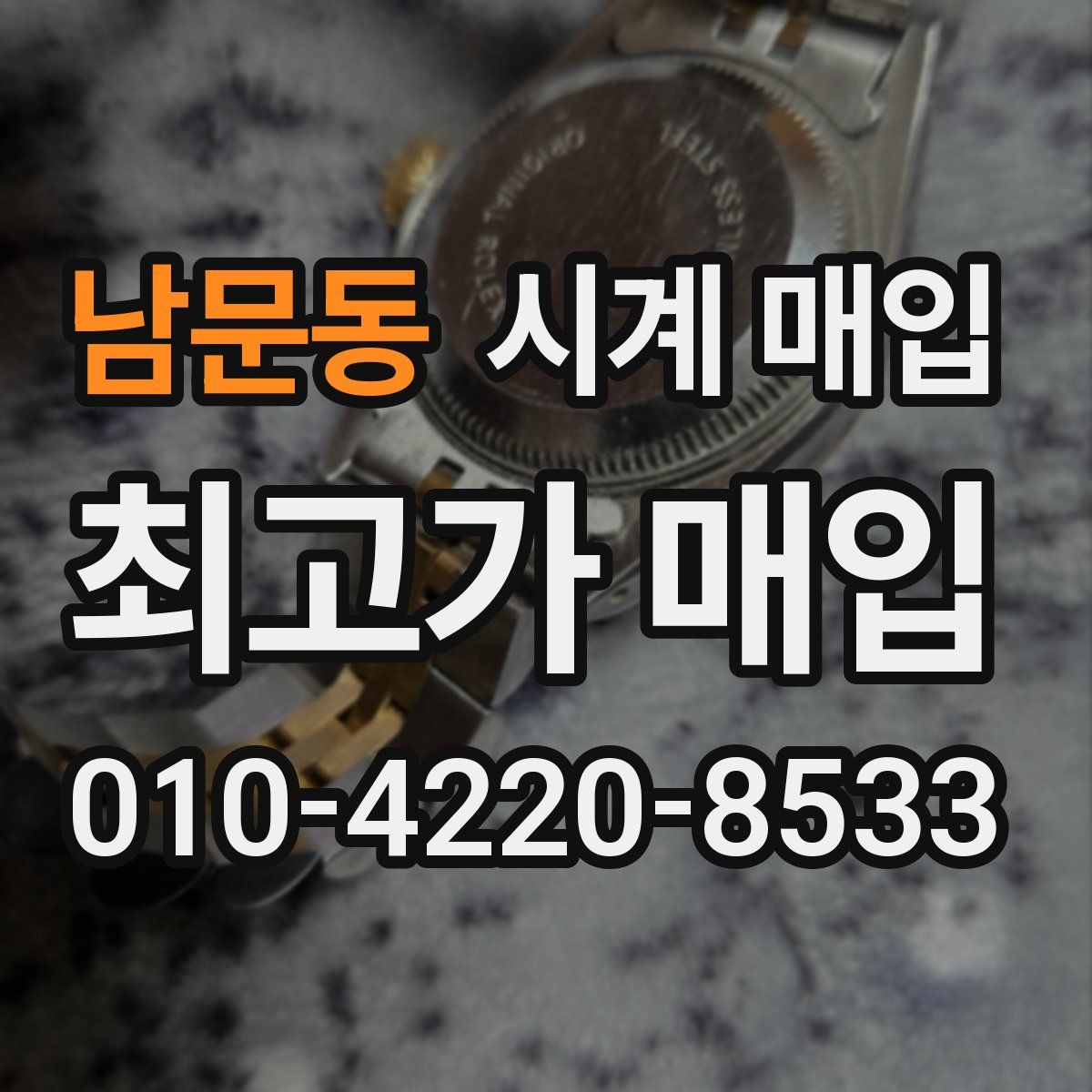 남문동 시계 매입